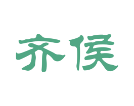 齐侯 第33类酒商标图样