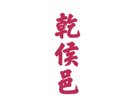 乾侯邑 第33类酒商标图样