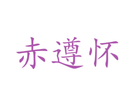 赤遵怀 第33类酒商标图样