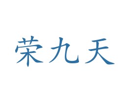 荣九天 第33类酒商标图样
