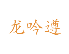 龙吟遵 第33类酒商标图样