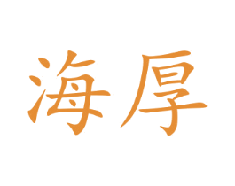 海厚 第33类酒商标图样
