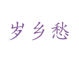 岁乡愁 第33类酒商标图样