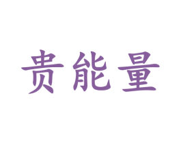 贵能量 第33类酒商标图样