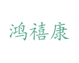 鸿禧康 第33类酒商标图样