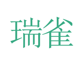 瑞雀 第33类酒商标图样