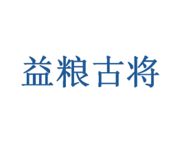 益粮古将 第33类酒商标图样