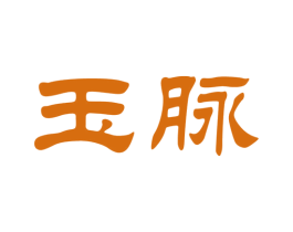 玉脉 第33类酒商标图样