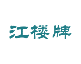 江楼牌 第33类酒商标图样