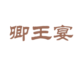 卿王宴 第33类酒商标图样