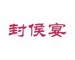 封侯宴 第33类酒商标图样