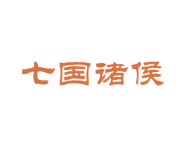 七国诸侯 第33类酒商标图样