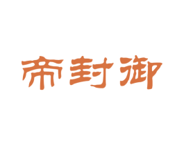 帝封御 第33类酒商标图样