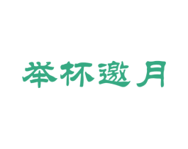 举杯邀月 第33类酒商标图样