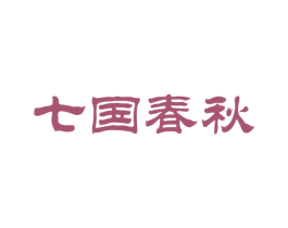 七国春秋 第33类酒商标图样