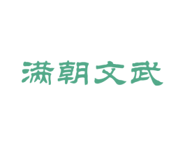 满朝文武 第33类酒商标图样