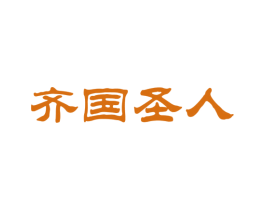 齐国圣人 第33类酒商标图样