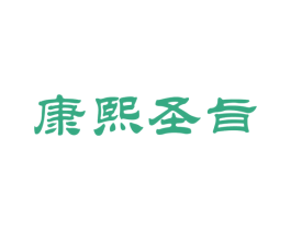 康熙圣旨 第33类酒商标图样