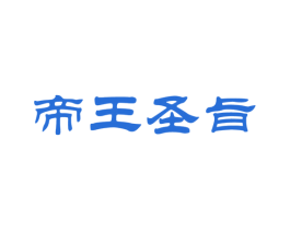 帝王圣旨 第33类酒商标图样