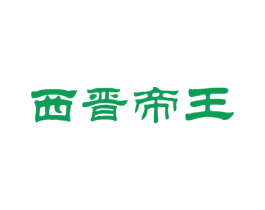 西晋帝王 第33类酒商标图样