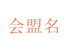 会盟名 第33类酒商标图样