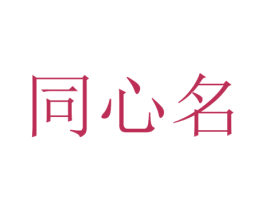 同心名 第33类酒商标图样