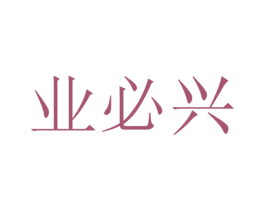 业必兴 第33类酒商标图样