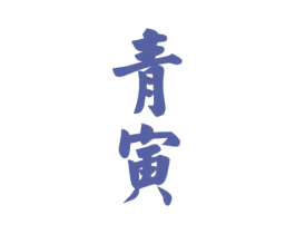 青寅 第33类酒商标图样