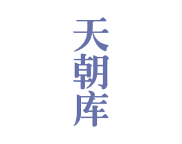 天朝库 第33类酒商标图样