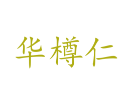 华樽仁 第33类酒商标图样