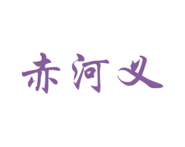赤河义 第33类酒商标图样