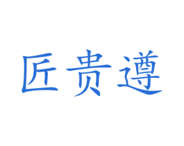 匠贵遵 第33类酒商标图样