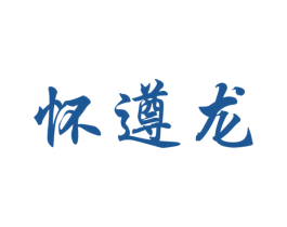 怀遵龙 第33类酒商标图样