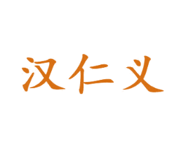 汉仁义 第33类酒商标图样