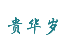 贵华岁 第33类酒商标图样