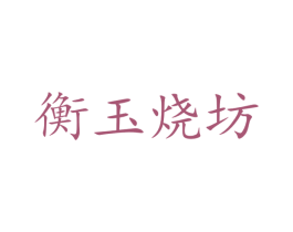 衡玉烧坊 第33类酒商标图样
