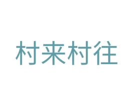 村来村往 第33类酒商标图样