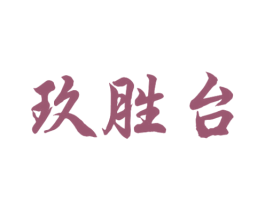玖胜台 第33类酒商标图样