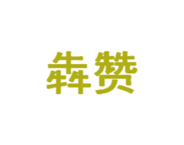 犇赞 第33类酒商标图样