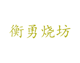 衡勇烧坊 第33类酒商标图样