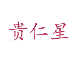 贵仁星 第33类酒商标图样