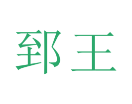 郅王 第33类酒商标图样