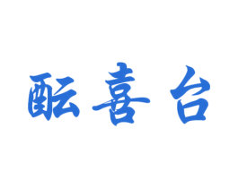 酝喜台 第33类酒商标图样