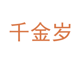 千金岁 第33类酒商标图样