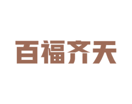 百福齐天 第33类酒商标图样