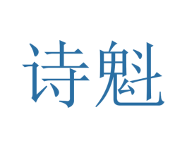 诗魁 第33类酒商标图样