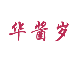 华酱岁 第33类酒商标图样