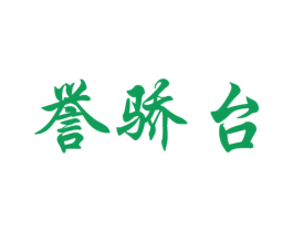 誉骄台 第33类酒商标图样