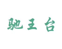 驰王台 第33类酒商标图样