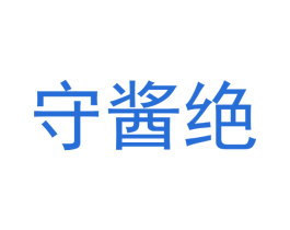 守酱绝 第33类酒商标图样
